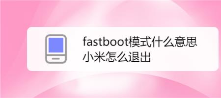 小米开机自动进入fastboot死循环