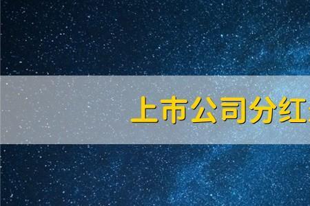 企业上市前会给股东分红吗