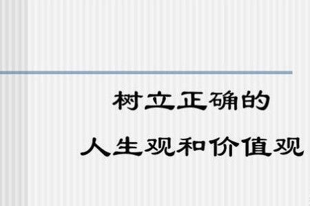 人生观价值观世界观三者的关系