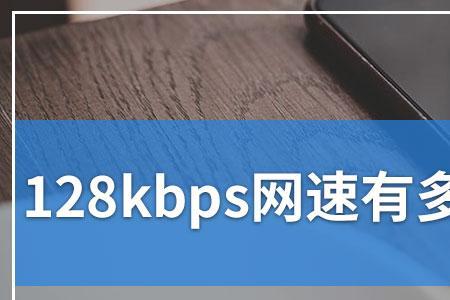 网速128kbps能上网吗