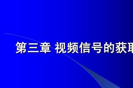 视频信号接收后是如何显示的