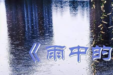 雨中的思念歌曲原唱