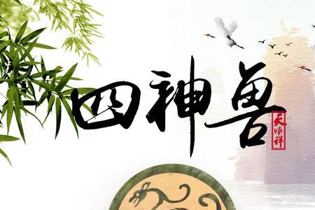 青龙白虎朱雀玄武四大神兽合称