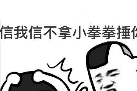 信不信我打你什么意思