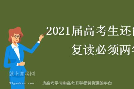 2021年大连市高考落选生可以复读么