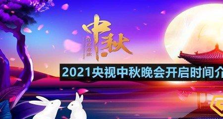 2021央视中秋晚会主题口号