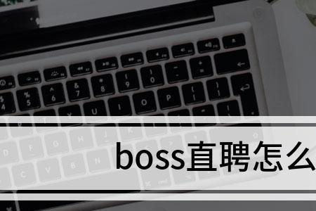 boss可以投诉求职者吗