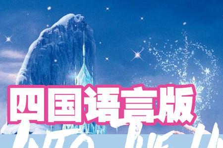 冰雪奇缘开头呀嘿呀嘿是什么歌