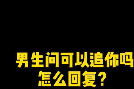 男生问你他靠谱吗怎么回答