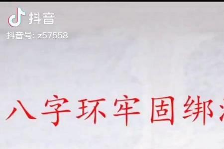 绑八字环主线绑法