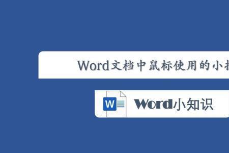 word文档鼠标变成十字怎么办