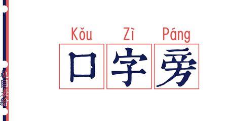 帝口是什么字