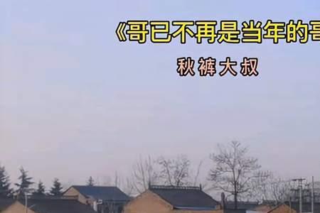 哥已不再原唱完整版