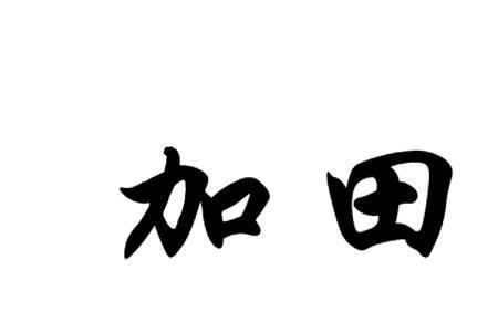 三个田加是什么字