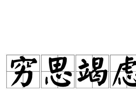 常自省穷途明什么意思