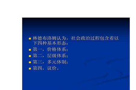 林德布洛姆公共决策的渐进理论