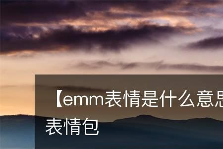 表情包emm是什么意思