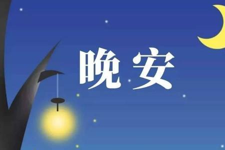 晚安好梦祝你安眠怎么回答