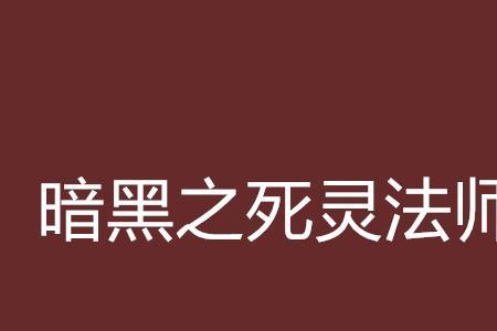 主角是死灵术士的小说