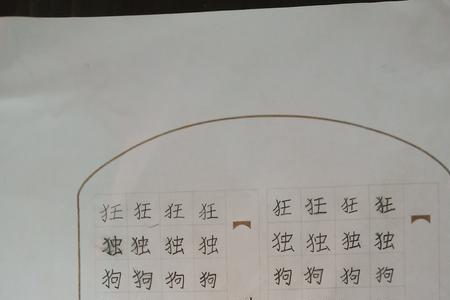 俊单人旁换成反犬旁什么字