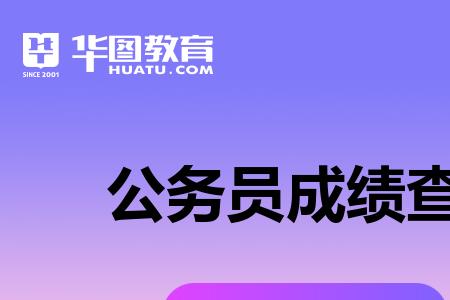 国才考试2021成绩查询入口