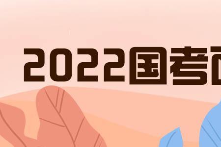 2022国考延期的原因