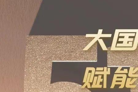 大国工匠的创新精神