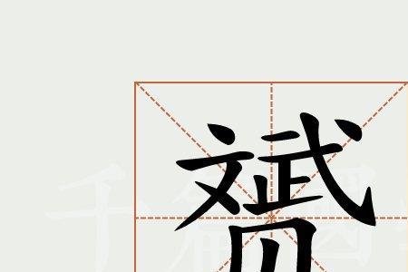 口字旁加急是什么字