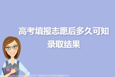 高考志愿填报确认后就结束了吗