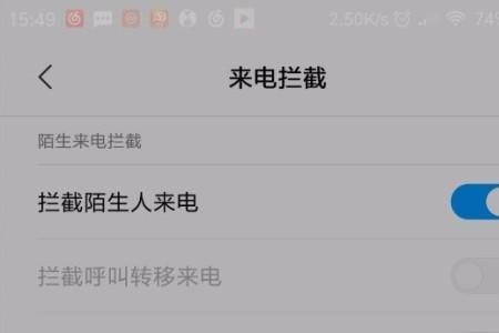 手机怎么拦截陌生来电