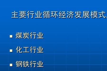 产业园式循环经济模式有哪些