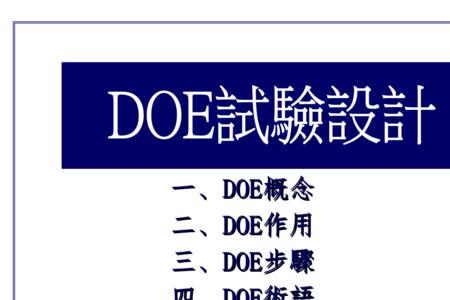 doe方差分析原理