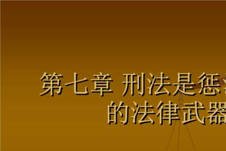 刑法法律法规包括哪些