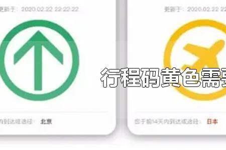 行程码变成黄色的怎么弄