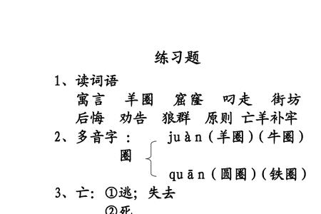 羊圈意思相近的字