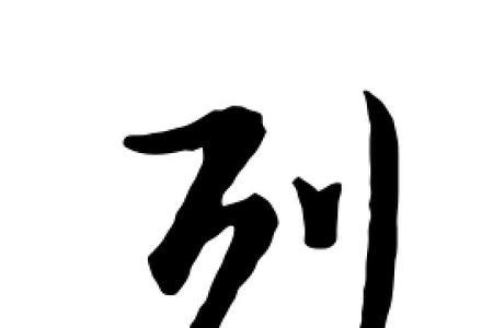 烈组词两个字