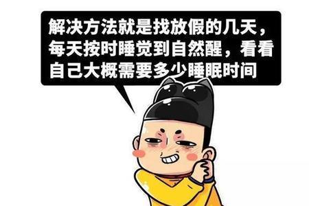 为什么我睡七个小时也不困