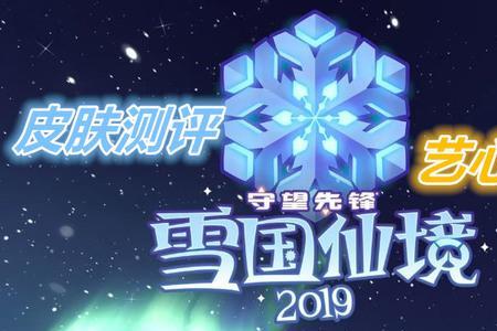 守望先锋冰雪节什么时候开始