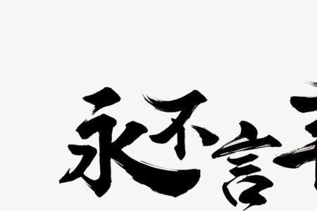 含有湘字励志的成语