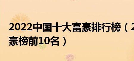 2022胡润慈善榜完整榜单