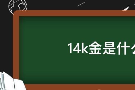 薪资14k是什么意思