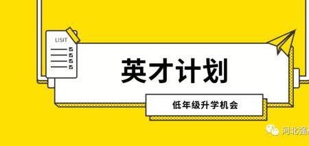 高中生英才计划通过率高吗