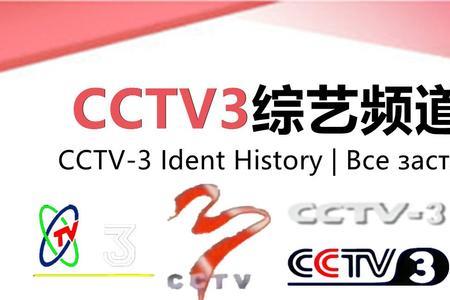 cctv3是几个台