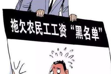 欠薪怎么填写正确