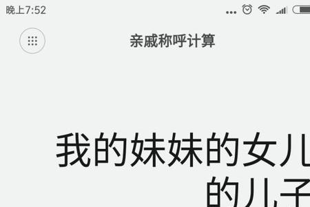 我儿子怎样称呼我舅