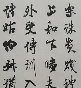 米芾集字知足常乐字怎么写