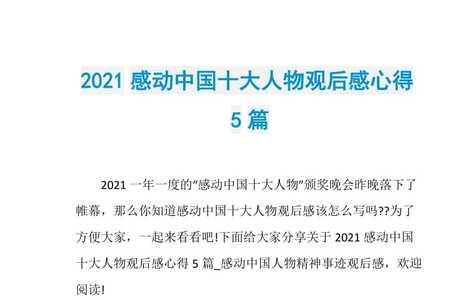 2021十月份感动中国人物故事50字