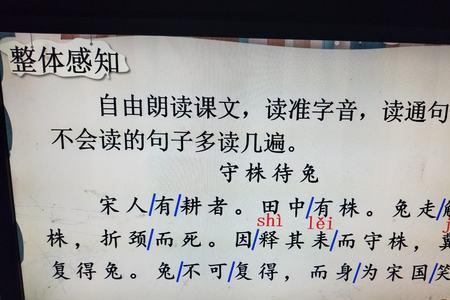 五课守株待兔的形近字