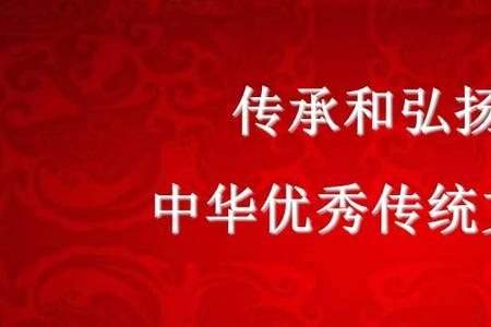 中华文化先传承还是先弘扬呢