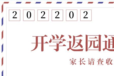 2022武汉幼儿园开学最新通知